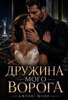 Дружина мого ворога