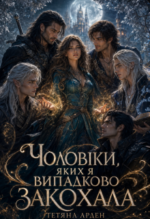 Чоловіки, яких я випадково закохала 