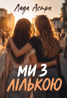 Ми з Лількою