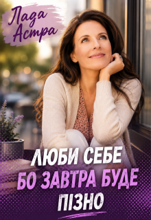 Люби себе бо завтра буде пізно