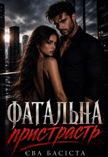 Фатальна пристрасть 
