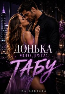 Донька мого друга: табу