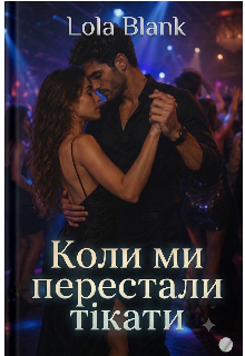 Коли ми перестали тікати 