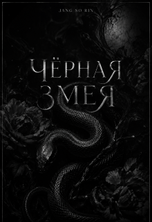 Чёрная Змея