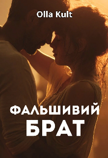 Фальшивий брат
