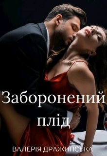 Заборонений плід