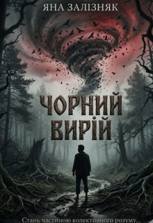 Чорний Вирій