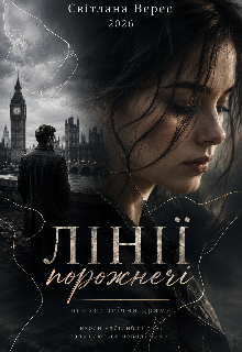 Лінії Порожнечі
