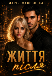 Життя після