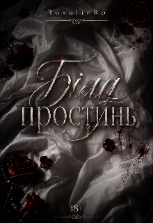 Біла простинь 