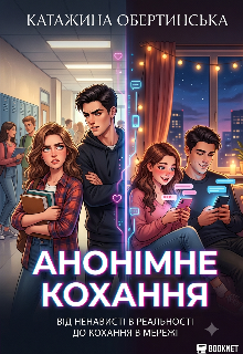 Анонімне кохання