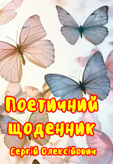Поетичний щоденник 
