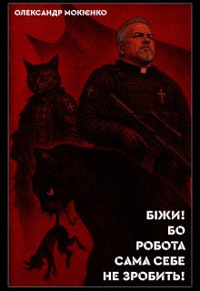Біжи! Бо робота сама себе не зробить!