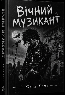 Вічний музикант 