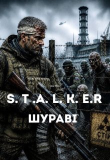 S. T. A. L. K. E. R. Шураві 