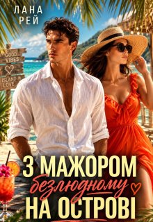 З мажором на безлюдному острові