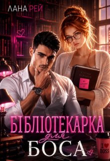 Бібліотекарка для боса