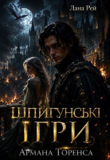 Шпигунські ігри Армана Торенса