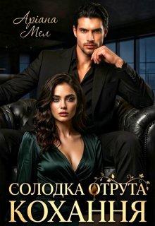 Солодка отрута кохання 