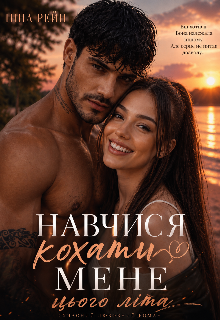 Навчися кохати мене цього літа 