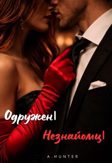 Одружені незнайомці