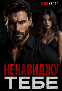 Ненавиджу тебе 