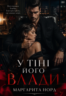 У тіні його влади