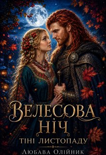 Велесова ніч (тіні листопаду)