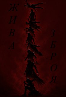 Жива зброя 