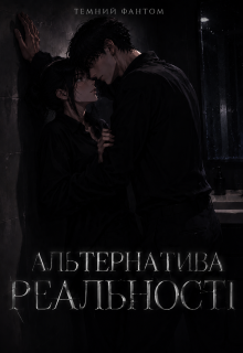 Альтернатива Реальності