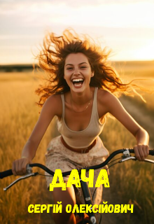 Дача 