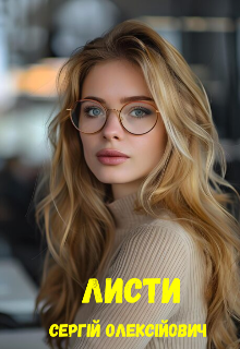 Листи