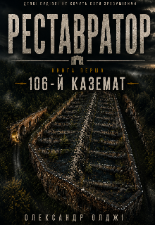 Реставратор. Книга перша. 106-й каземат