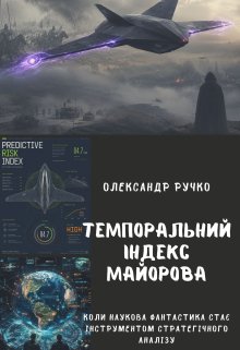 Темпоральний Індекс Майорова