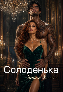 Солоденька