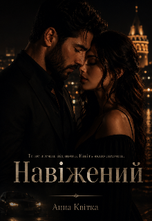 Навіжений