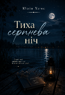 Тиха серпнева ніч 