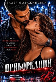 Приборканий