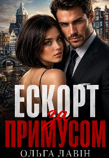 Ескорт за примусом