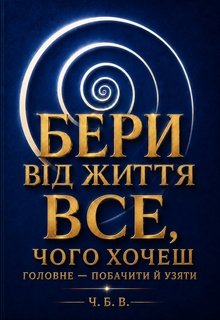 Бери від життя все, чого хочеш