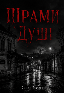 Шрами душі 