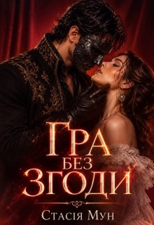 Гра без згоди