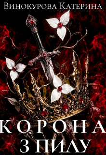 Корона з пилу