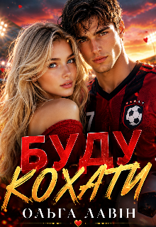 Буду кохати