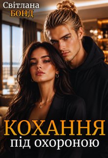 Кохання під охороною