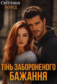 Тінь забороненого бажання