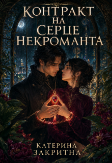 Контракт на серце некроманта