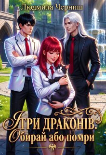 Ігри Драконів. Обирай або помри