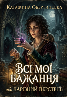 Всі мої бажання або чарівний перстень
