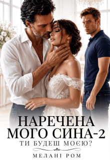 Наречена мого сина 2. Ти будеш моєю?